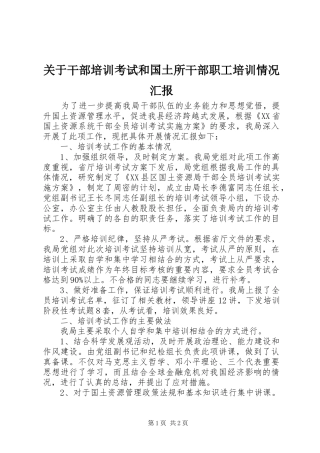 关于干部培训考试和国土所干部职工培训情况汇报