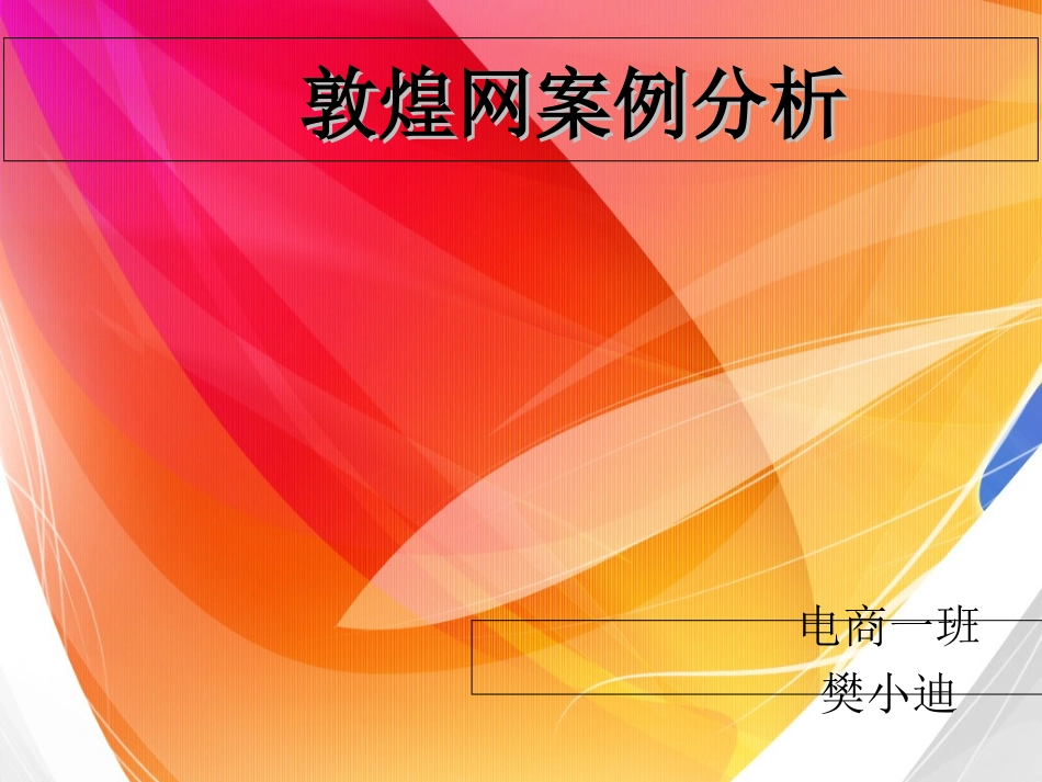 敦煌网案例分析_第1页