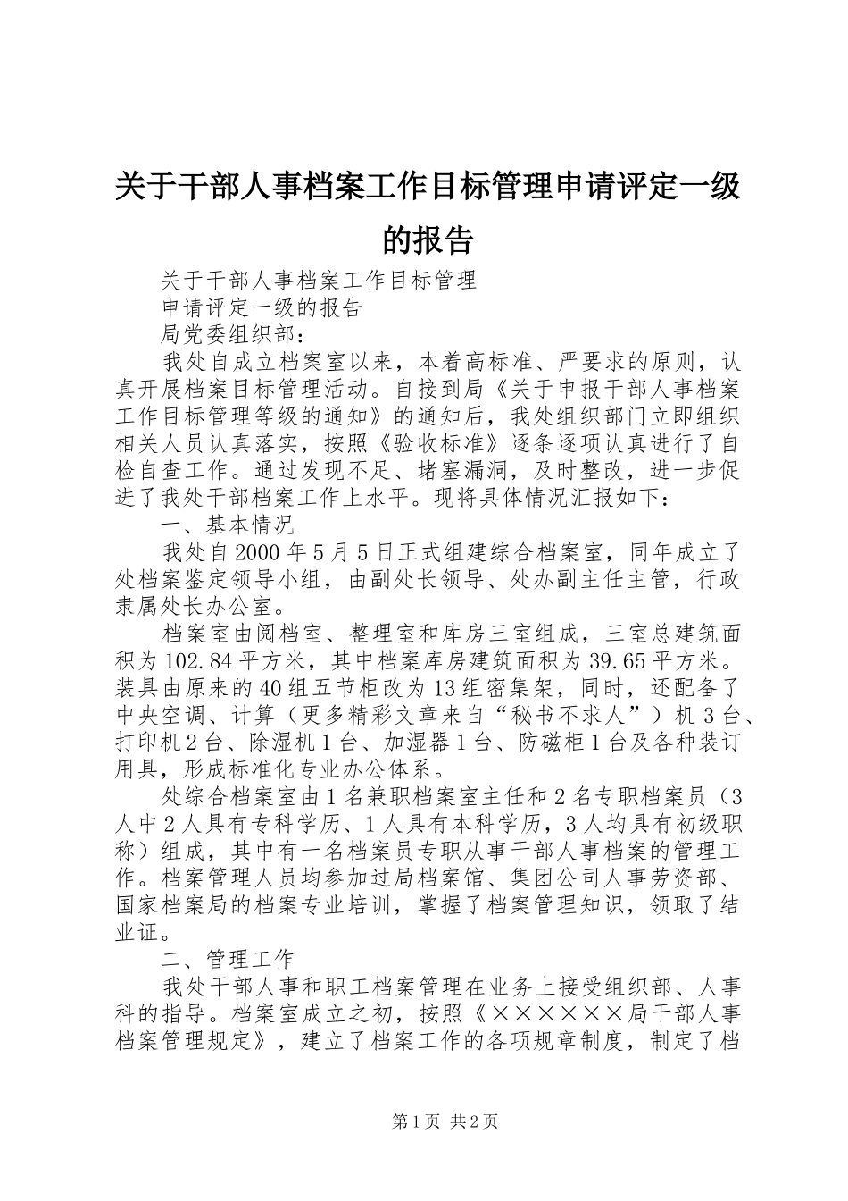 关于干部人事档案工作目标管理申请评定一级的报告_第1页