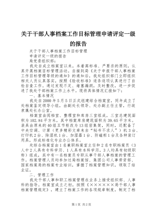 关于干部人事档案工作目标管理申请评定一级的报告