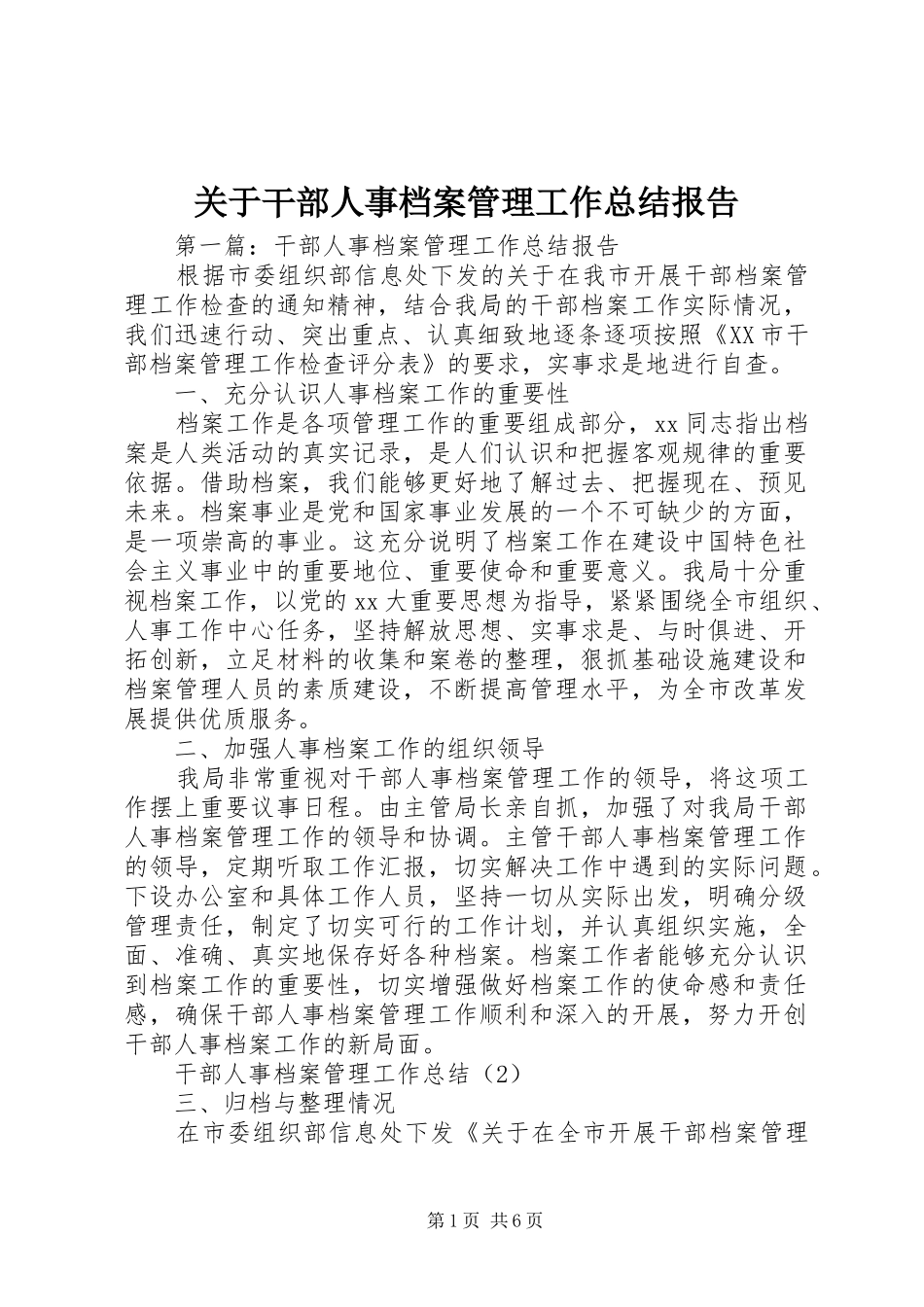 关于干部人事档案管理工作总结报告_第1页
