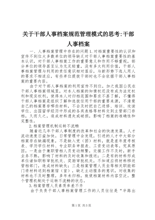 关于干部人事档案规范管理模式的思考干部人事档案