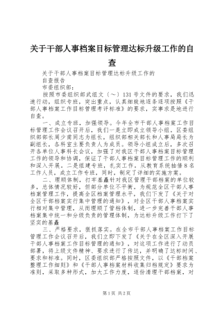 关于干部人事档案目标管理达标升级工作的自查