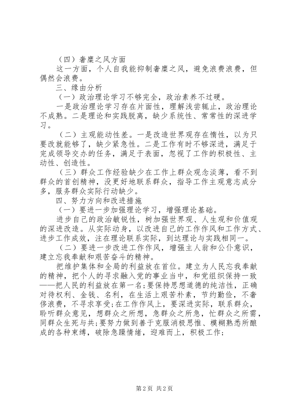 关于干部四风问题自查报告_第2页
