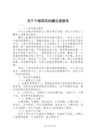 关于干部四风问题自查报告