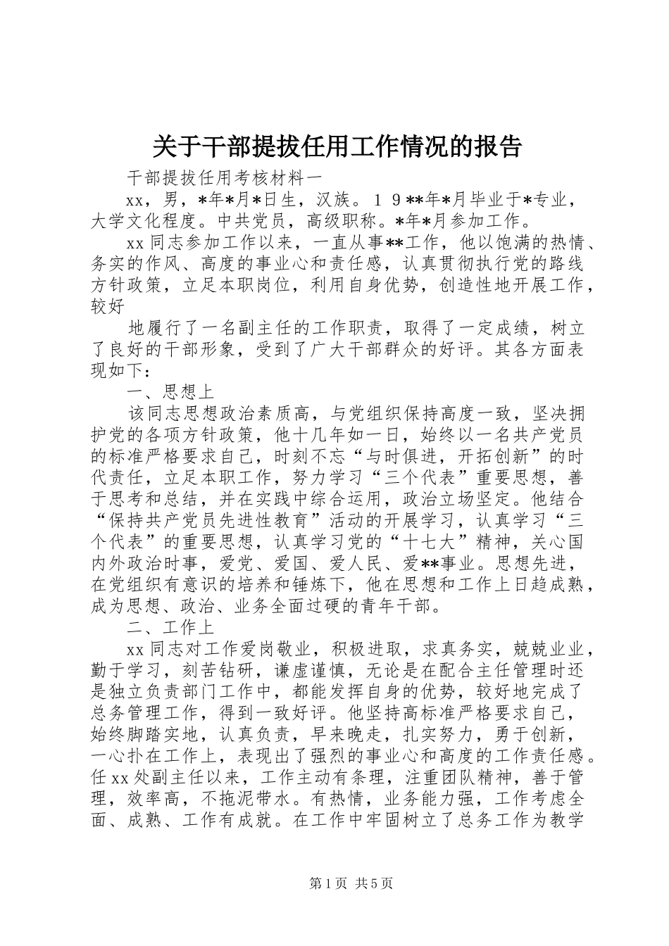 关于干部提拔任用工作情况的报告_第1页
