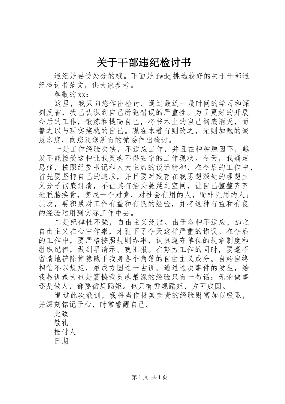 关于干部违纪检讨书_第1页