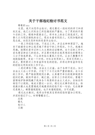 关于干部违纪检讨书范文