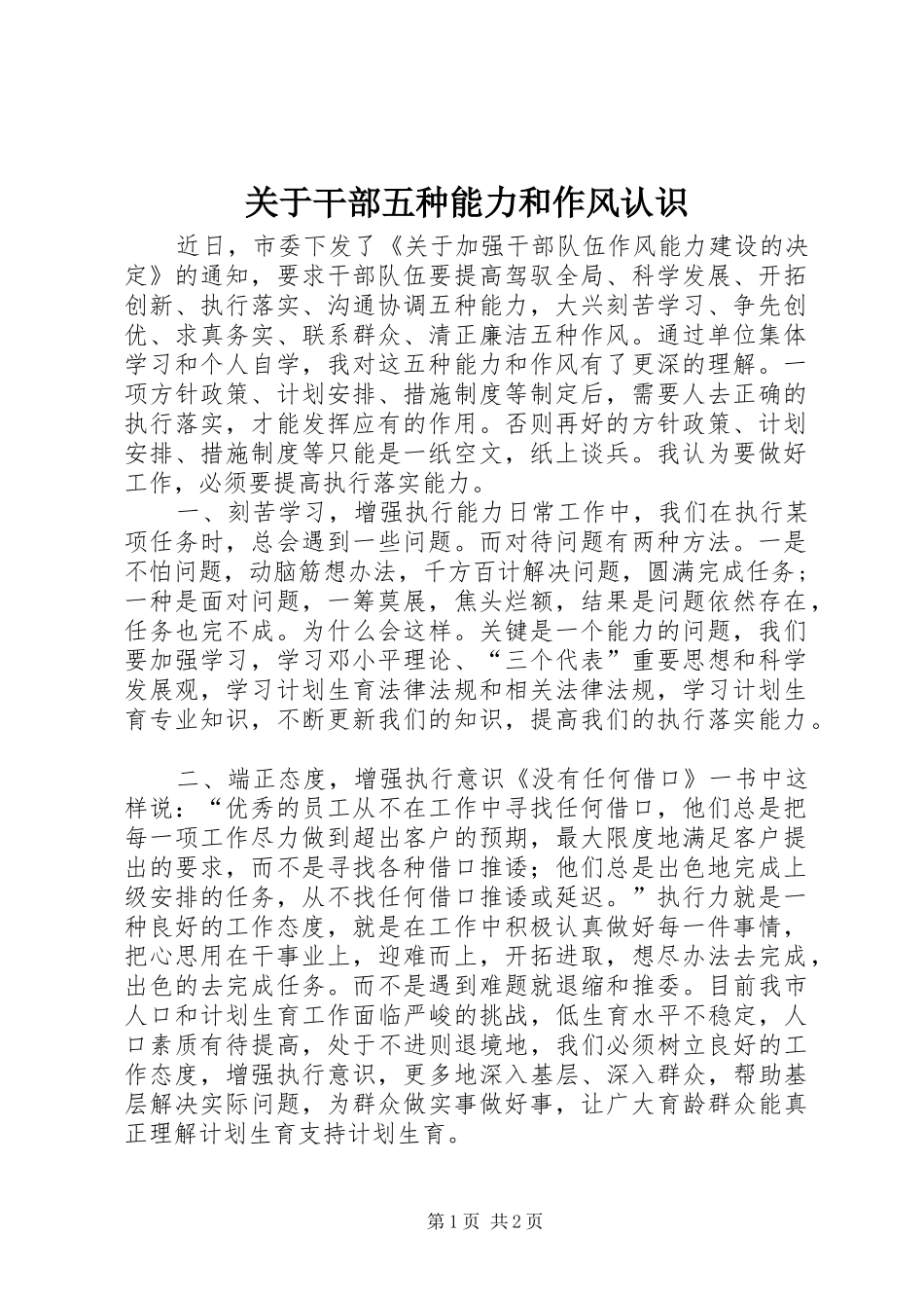 关于干部五种能力和作风认识_第1页