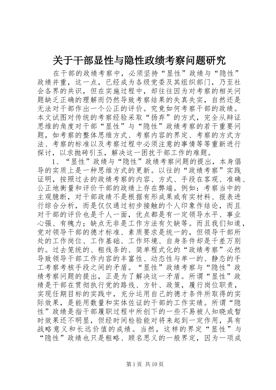 关于干部显性与隐性政绩考察问题研究_第1页