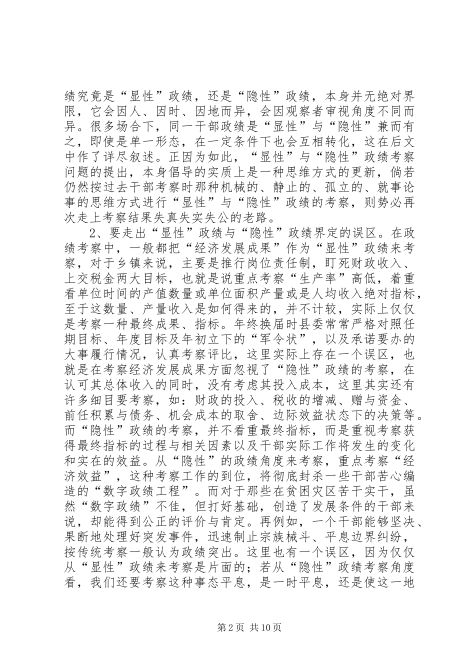 关于干部显性与隐性政绩考察问题研究_第2页