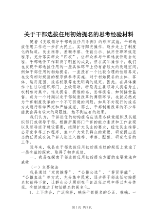 关于干部选拔任用初始提名的思考经验材料