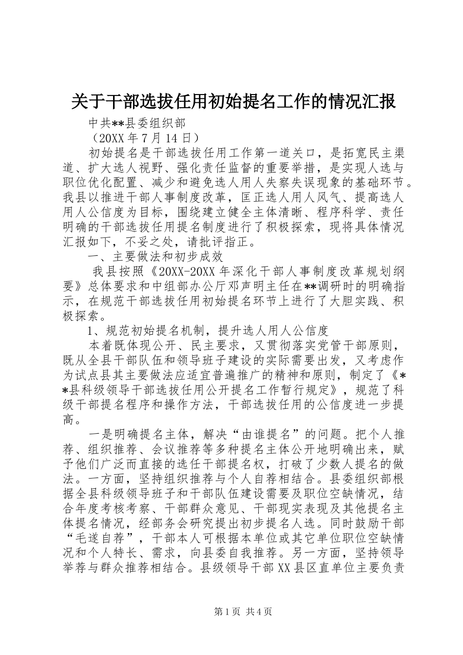 关于干部选拔任用初始提名工作的情况汇报_第1页
