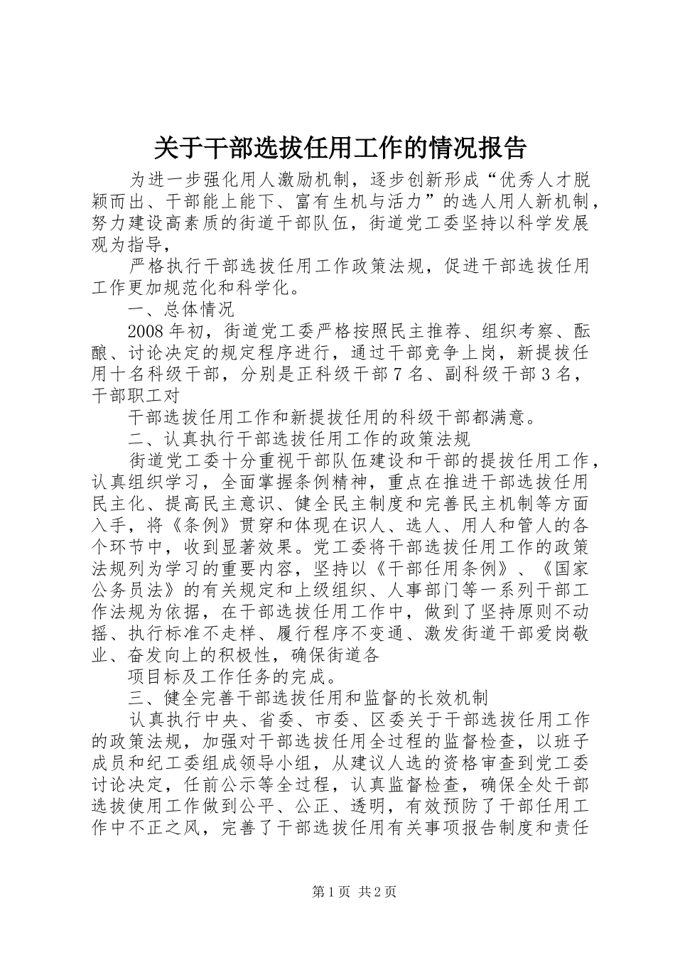 关于干部选拔任用工作的情况报告_第1页
