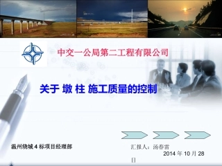 墩柱施工质量控制