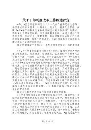 关于干部制度改革工作综述评定