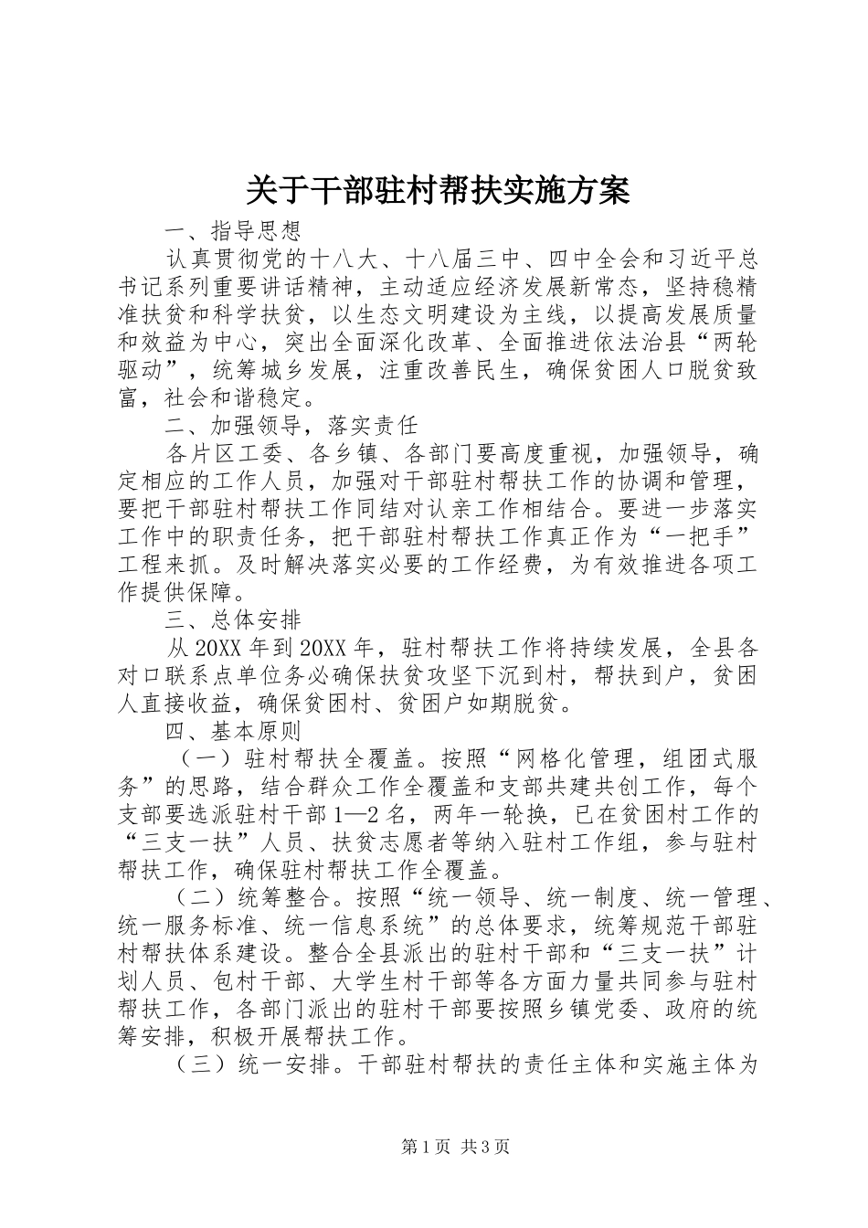 关于干部驻村帮扶实施方案_第1页