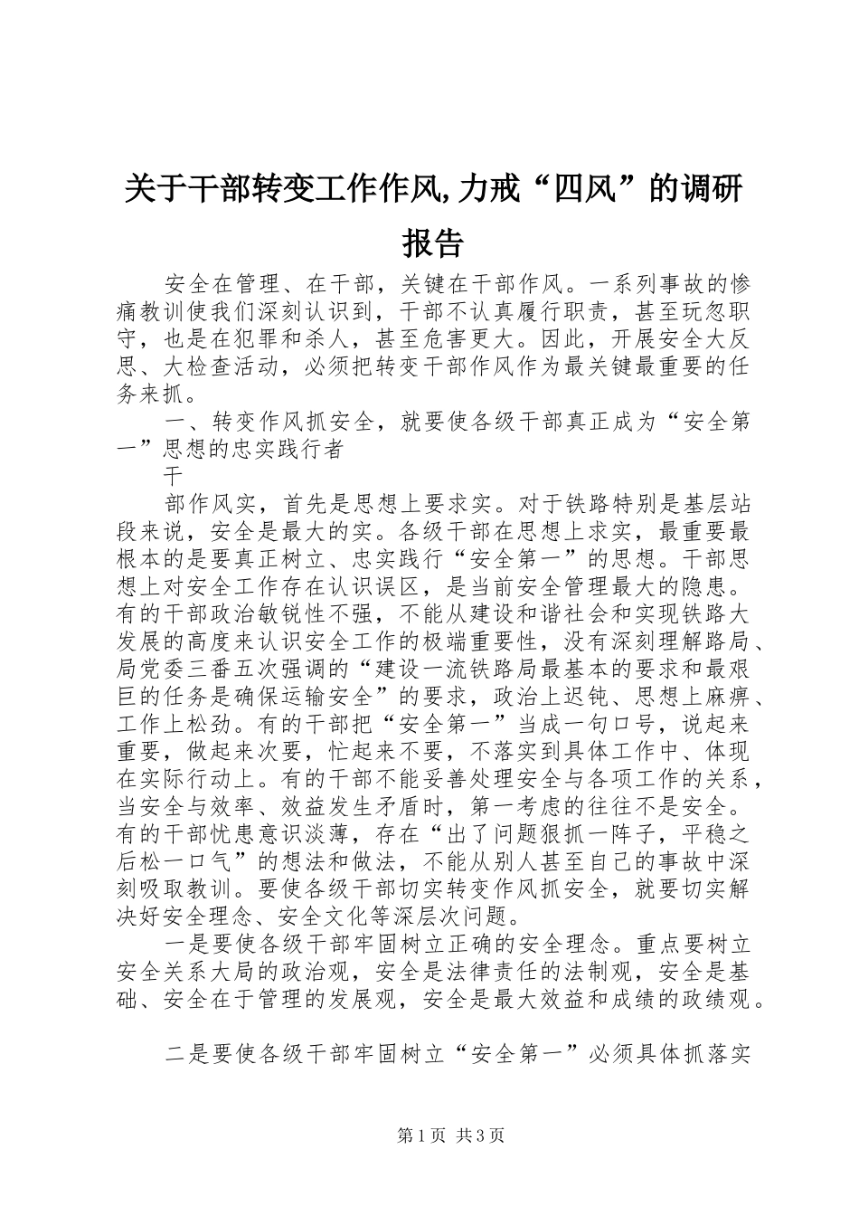 关于干部转变工作作风力戒四风的调研报告_第1页