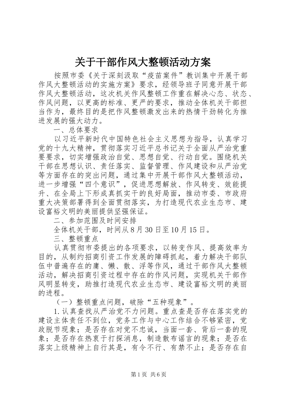 关于干部作风大整顿活动方案_第1页