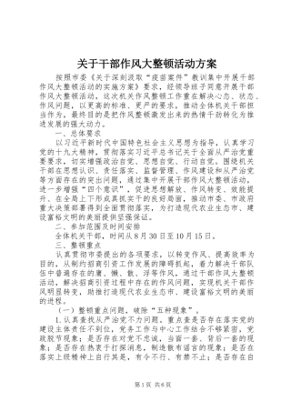 关于干部作风大整顿活动方案