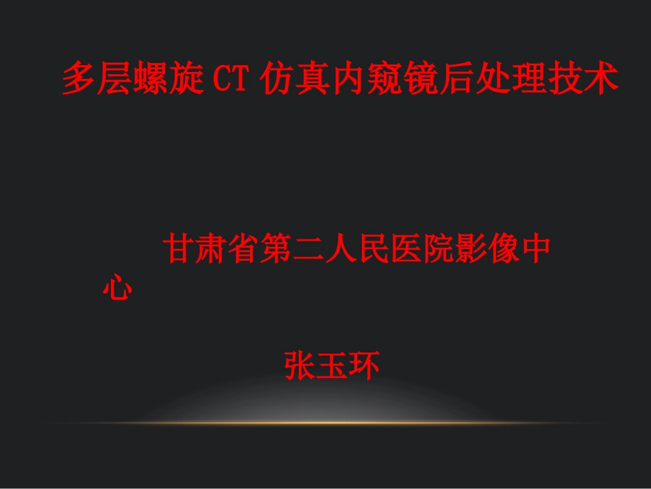 多层螺旋CT仿真内窥镜后处置技术_第1页