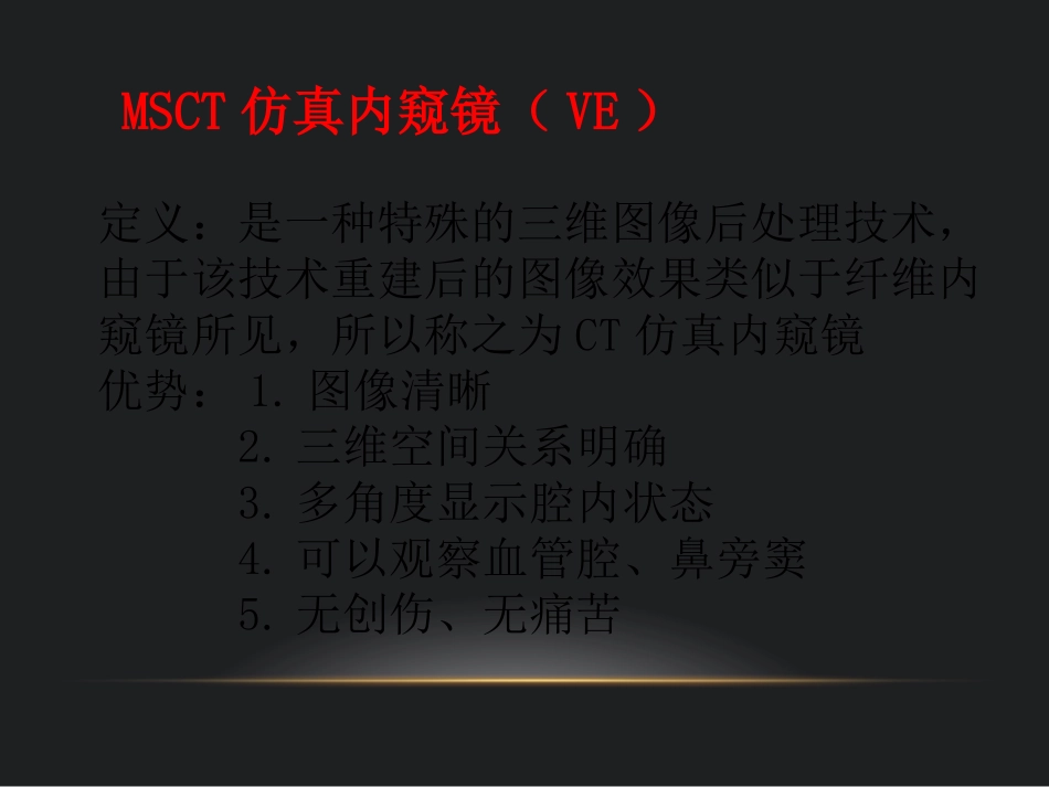 多层螺旋CT仿真内窥镜后处置技术_第2页