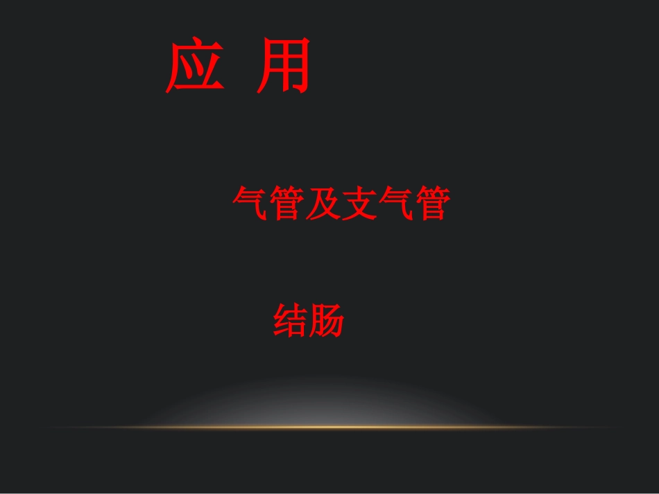 多层螺旋CT仿真内窥镜后处置技术_第3页