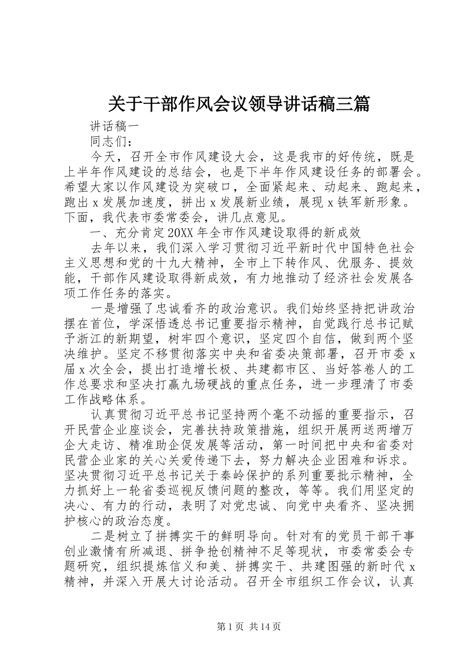 关于干部作风会议领导致辞稿三篇_第1页