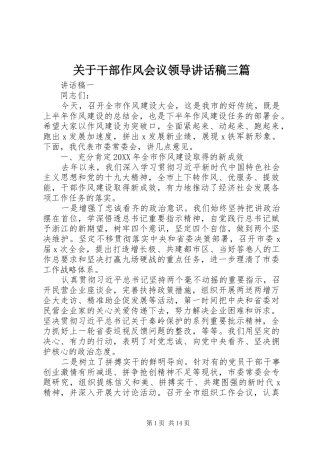 关于干部作风会议领导致辞稿三篇