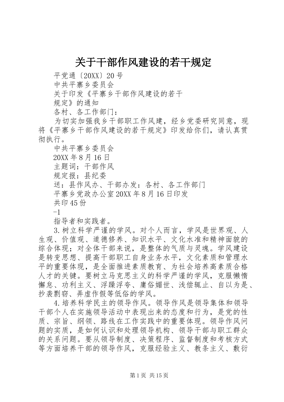 关于干部作风建设的若干规定_第1页