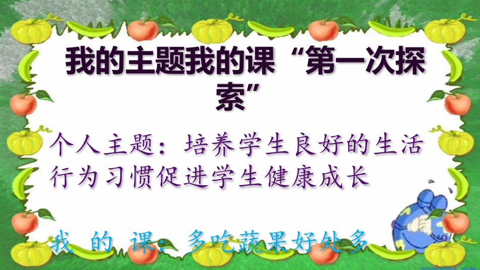 多吃蔬果好处多课件_第1页