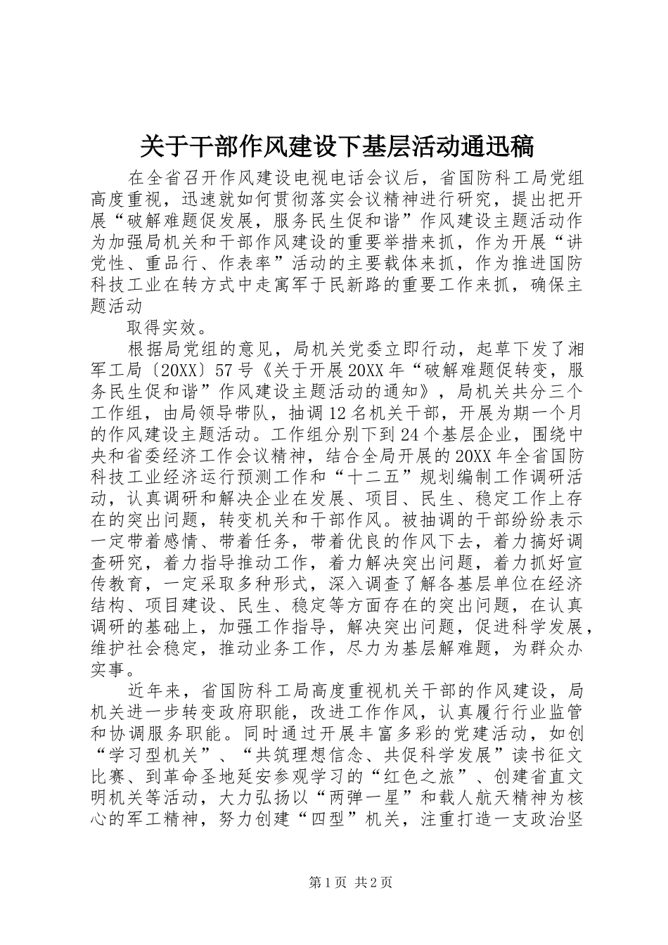 关于干部作风建设下基层活动通迅稿_第1页