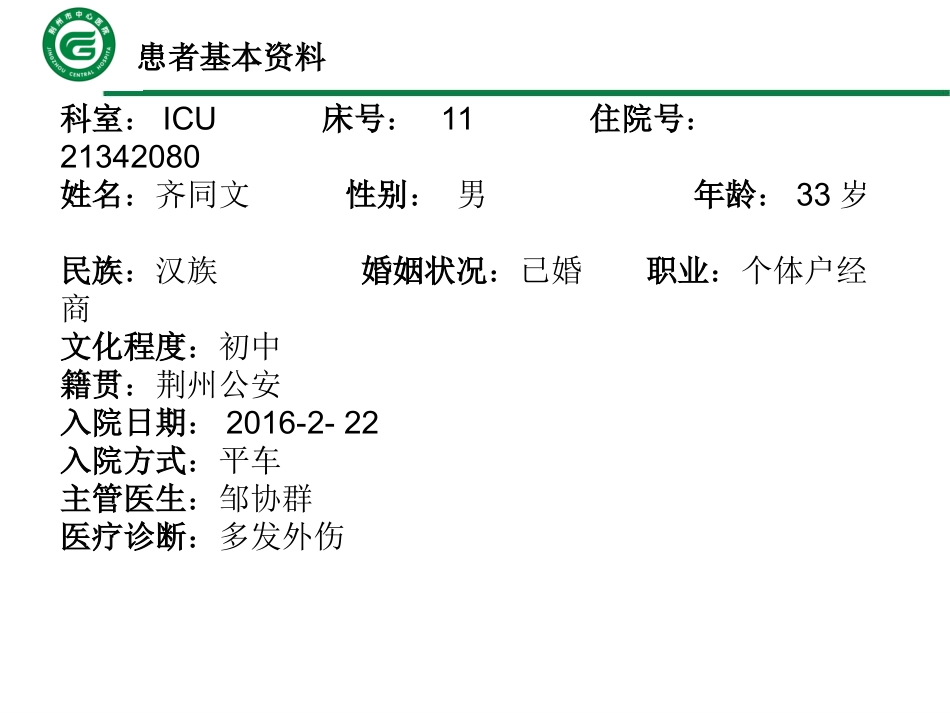 多发外伤患者护理查房_第2页
