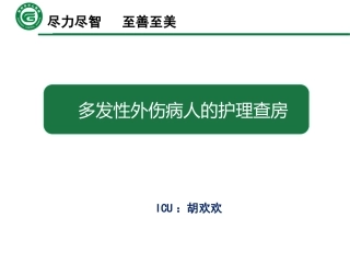 多发外伤患者护理查房