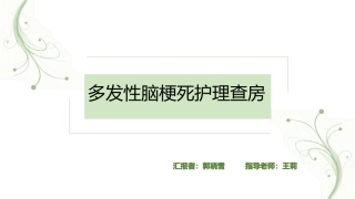 多发性脑梗死护理查房