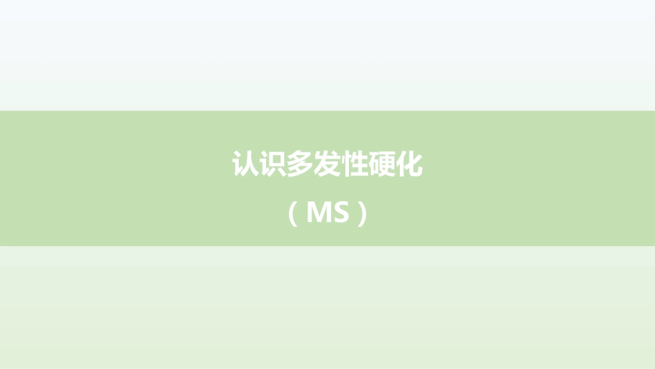多发性硬化MS疾病知识_第1页