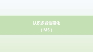 多发性硬化MS疾病知识