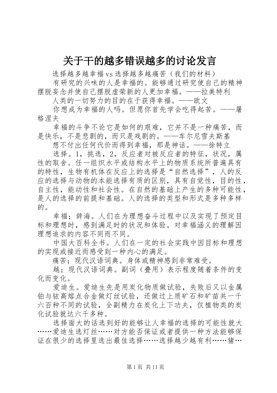 关于干的越多错误越多的讨论讲话_第1页