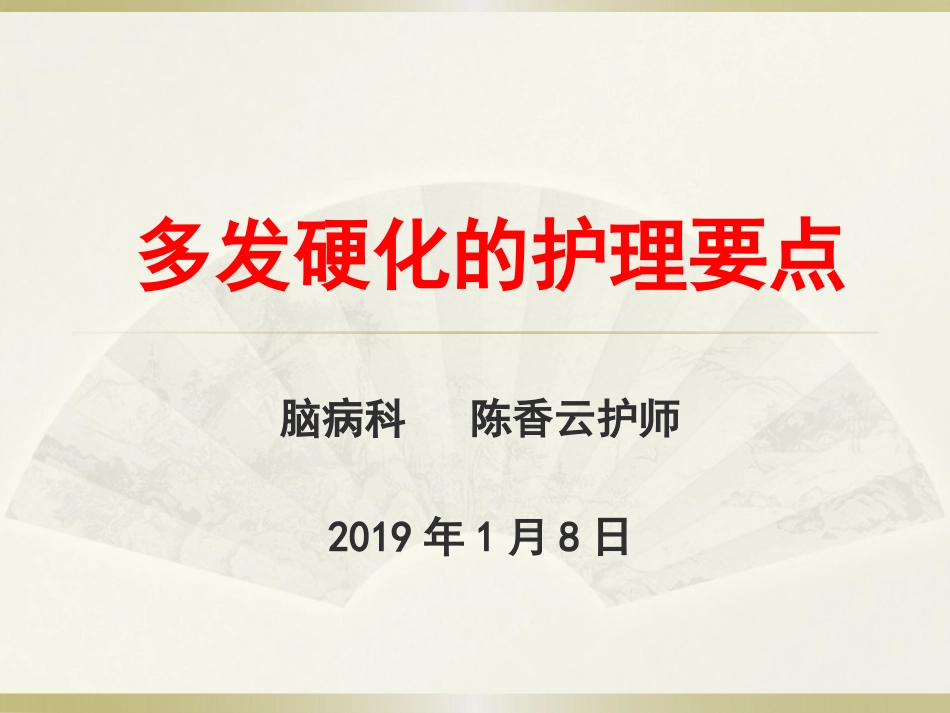 多发性硬化的护理要点_第1页