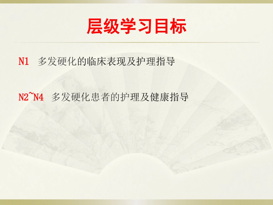 多发性硬化的护理要点_第2页