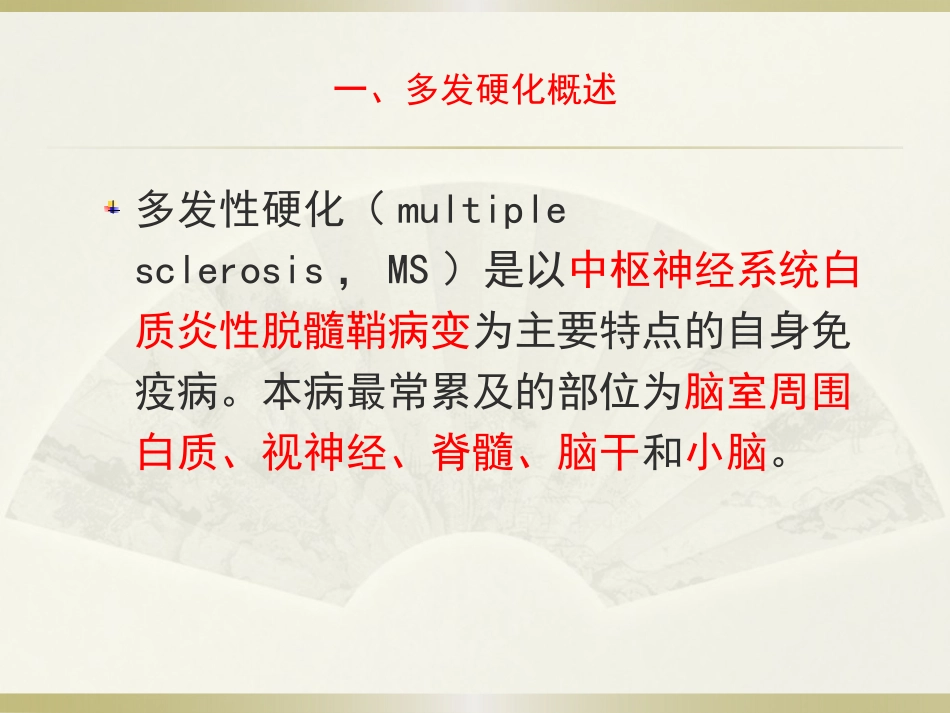 多发性硬化的护理要点_第3页