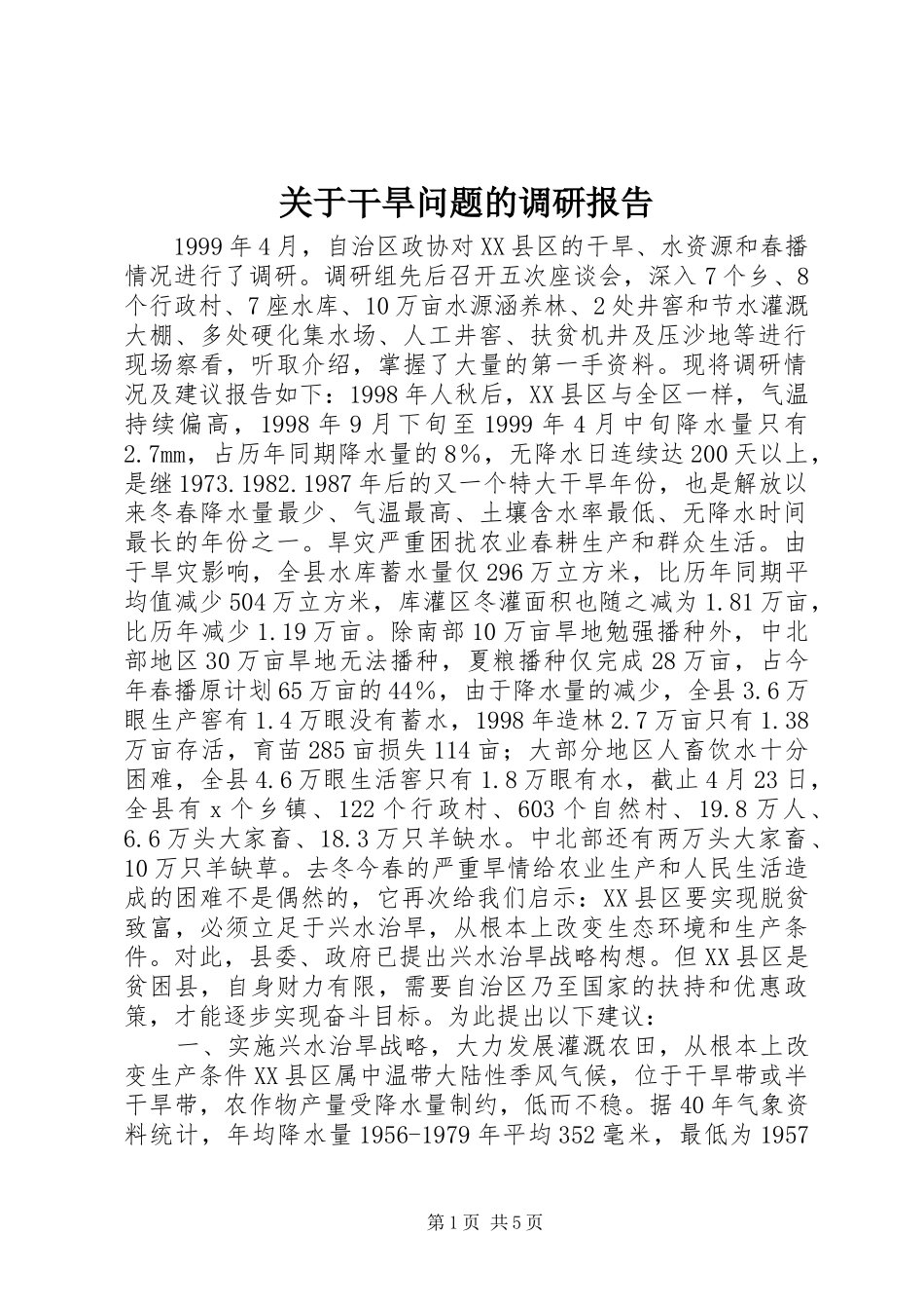 关于干旱问题的调研报告_第1页