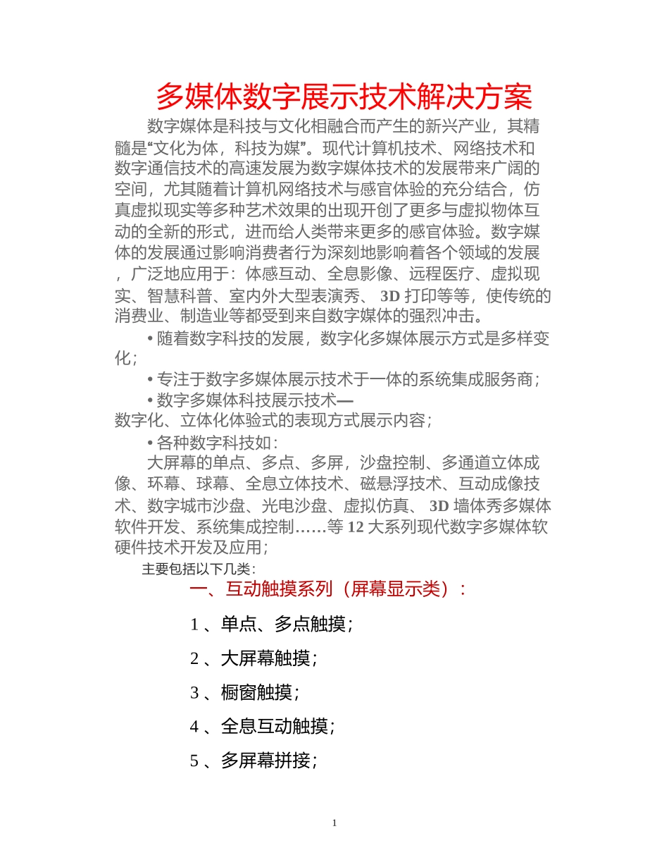 多媒体数字展示技术解决方案_第1页