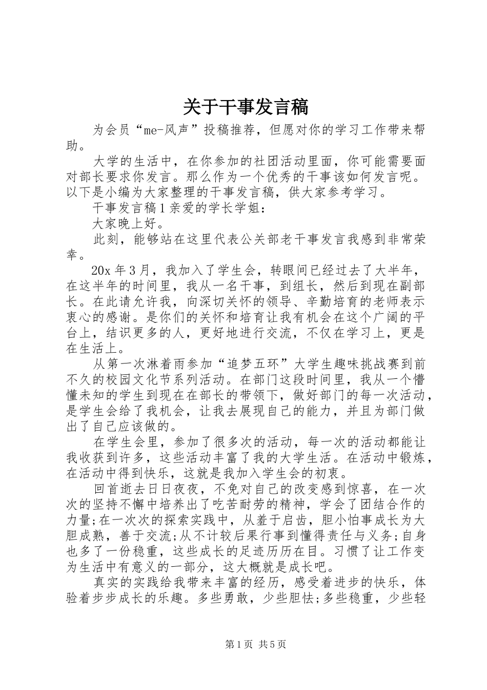 关于干事讲话稿_第1页