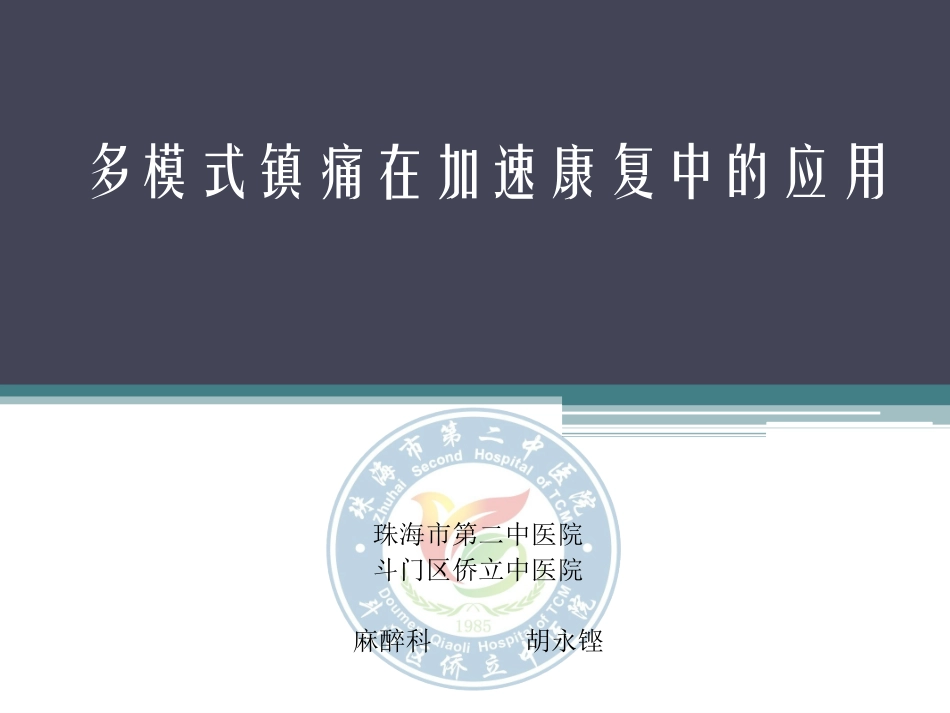 多模式镇痛在加速康复中的应用_第1页
