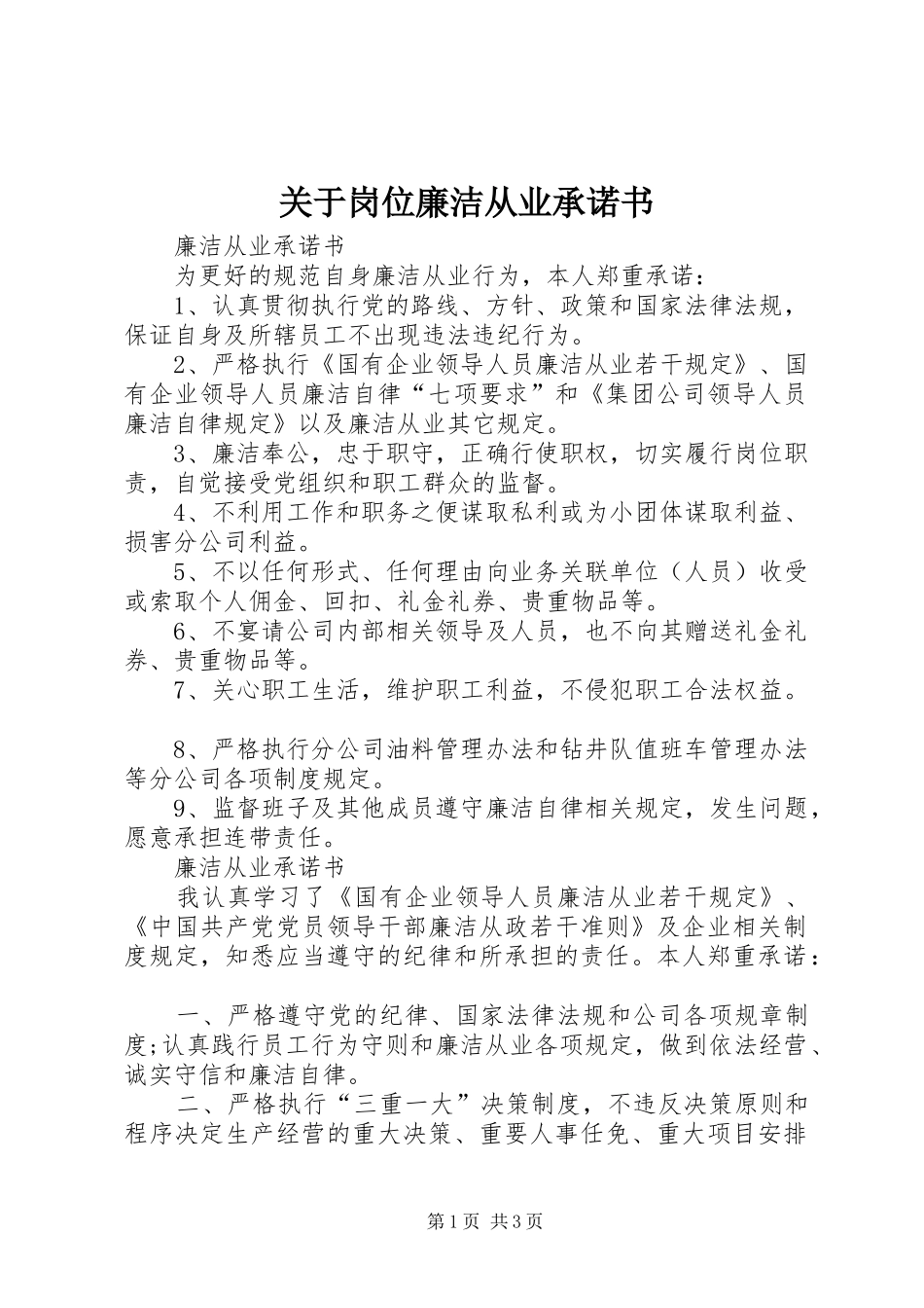 关于岗位廉洁从业承诺书_第1页