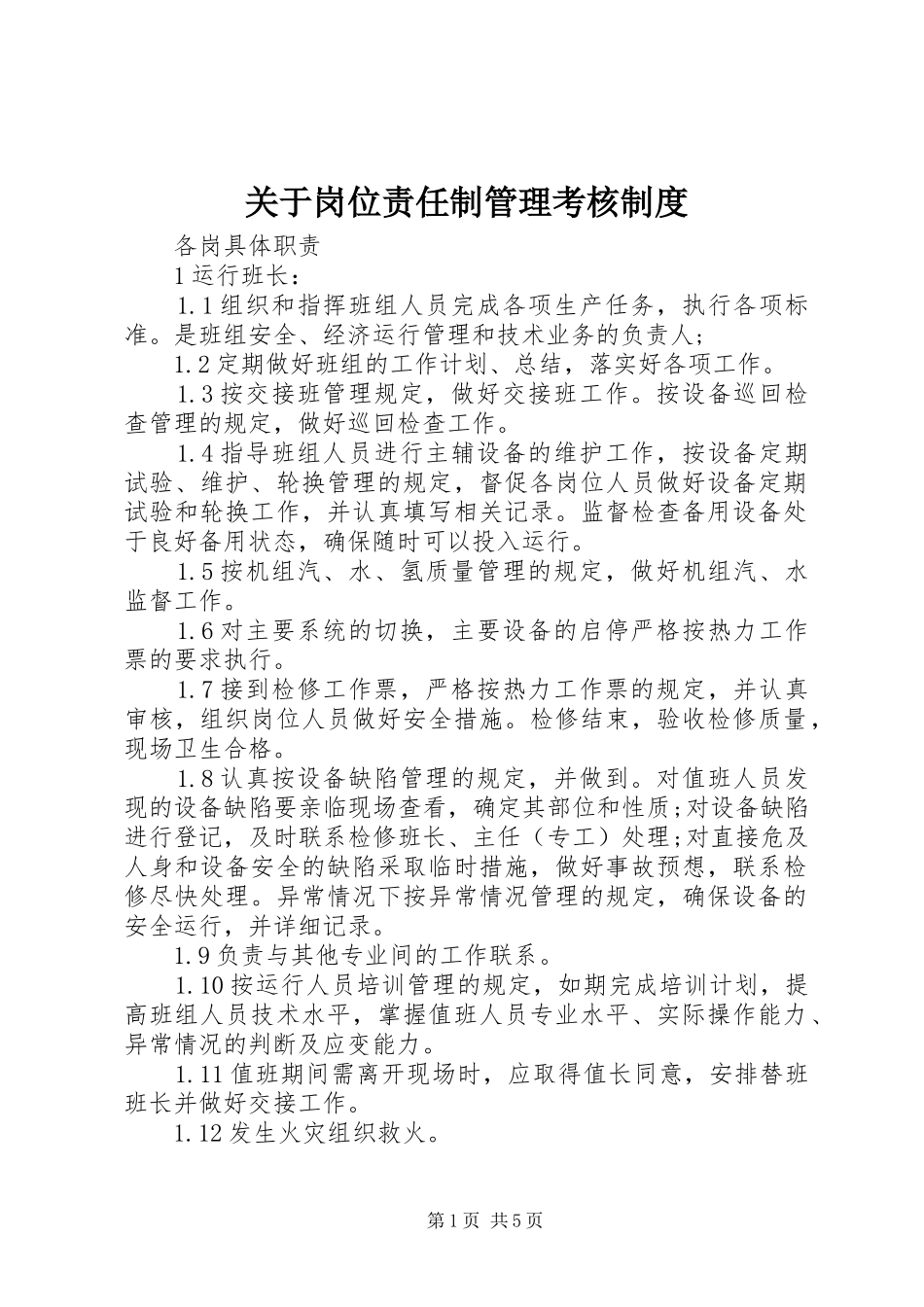 关于岗位责任制管理考核制度_第1页