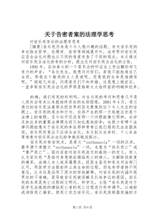 关于告密者案的法理学思考