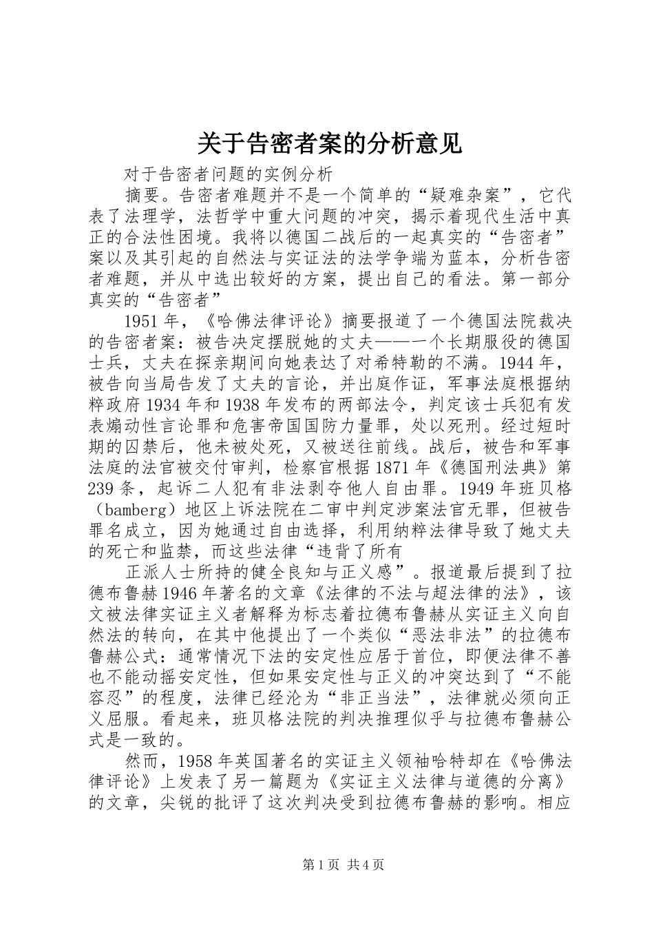 关于告密者案的分析意见_第1页