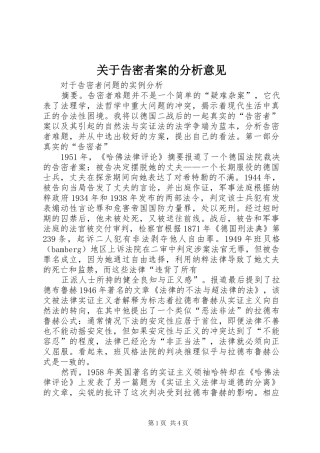 关于告密者案的分析意见